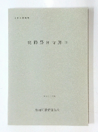 史跡慧日寺跡 II 1987年3月