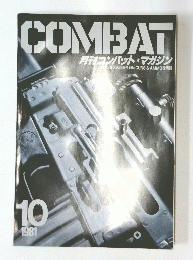 COMBAT　コンバットマガジン　1981年10月号