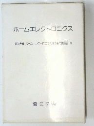ホームエレクトロニクス