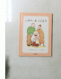 いのち ありがとう
