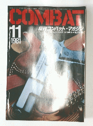 月刊コンバットマガジン　1981年11月号