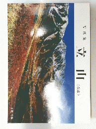 写真集 立山 (改訂)