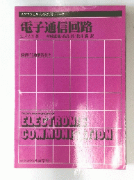 電子通信回路