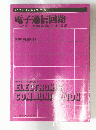 電子通信回路