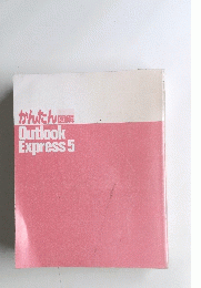 かんたん図解 Outlook Express 5