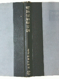 電氣磁氣學本論