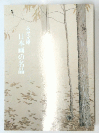 日本画の名品