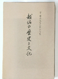 越仏の歴史と文化