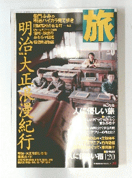 旅　2000年3月号　明治大正漫紀行