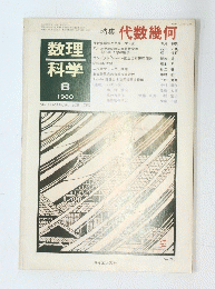 数理科学　1980年８月号
