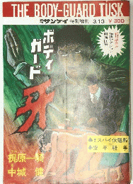 週刊サンケイ　３月１３日号