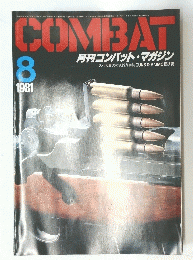 COMBAT １９８１年８月号
