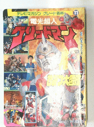 電光超人グリッドマン　11