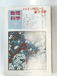 数理 科学　1987年12月号　No.294