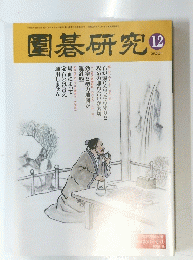 
圍碁研究 　2001年12月号 