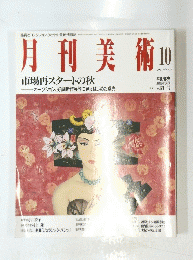 月刊美術　１９９３年１０月号　No.217