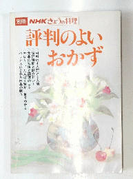 評判のよいおかず