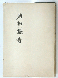 唐指提寺