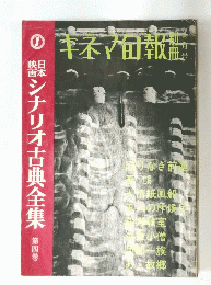 キネマ旬報別冊 　第四巻