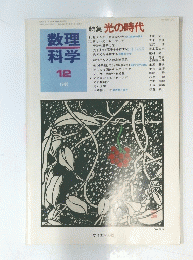 数理科学　1988年12月号