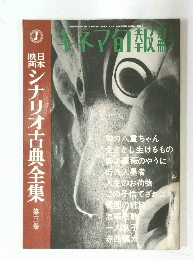 キネマ旬報　4月号　シナリオ古典全集 第三巻