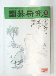 圍碁研究　2002年1月号