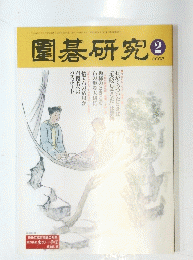 圍碁研究　２００２年２月号