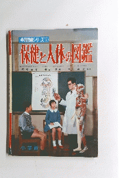 学習図鑑シリーズ　８ 保健と人体の図鑑