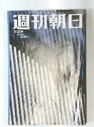 週刊朝日 　２００１年９月２８日号