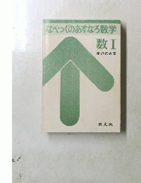なべつぐのあすなろ数学　数Ⅰ