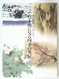 日本画に見る四季の美展
