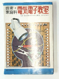 技術・家庭科 電気電子教室