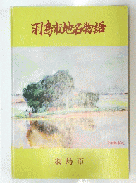 羽島市地名物語