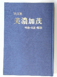 写真集　美濃加茂　明治・大正・昭和