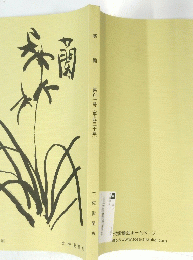 寒蘭 第百一号(平成三十年)