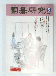 圍碁研究　2002年5月号