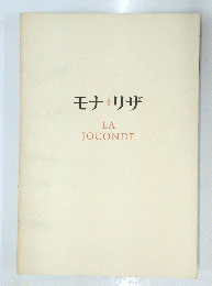 モナ・リザ LA JOCONDE