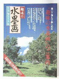 趣味の水墨画　特別編集見本版