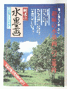 趣味の水墨画　特別編集見本版
