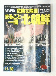 サピオ　2002年11月号　名北朝鮮