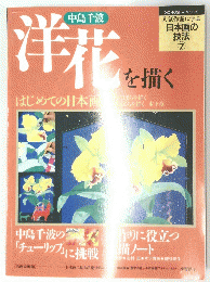 洋花を描く　日本画の技法7