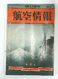 航空情報　No.6