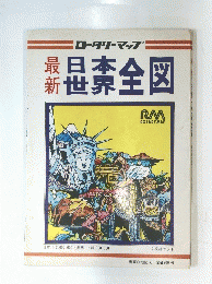 最新日本・世界全図
