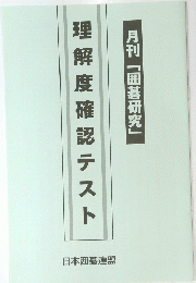 月刊「囲碁研究」 理解度確認テスト