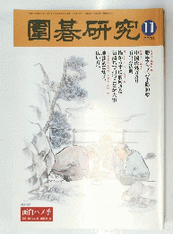 圍碁研究　2001年11月号