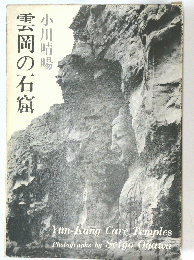雲岡の石窟