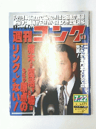 週刊ゴング No.471　1993年7月22日号