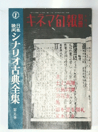 キネマ旬報　日本映画シナリオ古典全集5