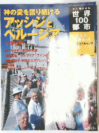 週刊朝日百科 世界100都市　アッシジとペルージア