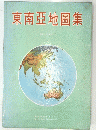 東南亞地圖集